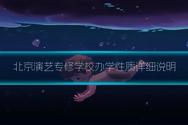 北京演艺专修学校办学性质详细说明