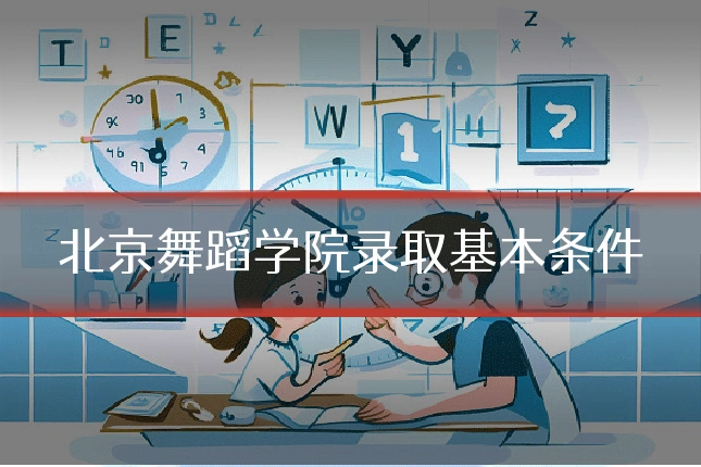 北京舞蹈学院录取基本条件