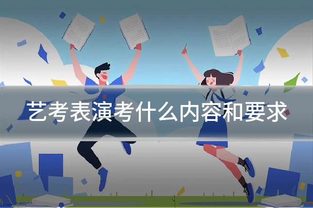 艺考表演考什么内容和要求