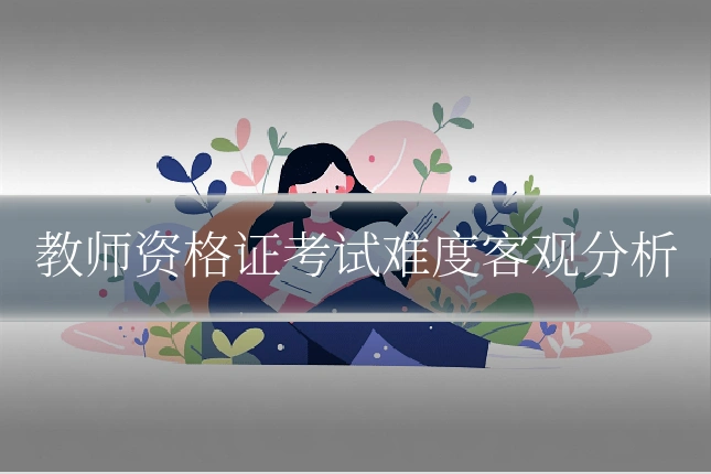 教师资格证考试难度客观分析