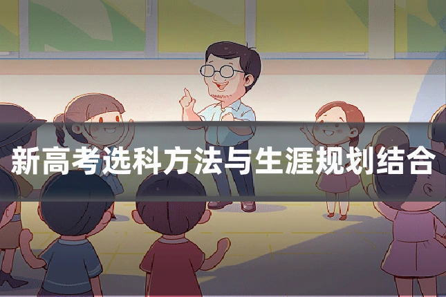 新高考选科方法与生涯规划结合