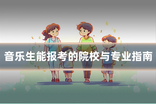 音乐生能报考的院校与专业指南