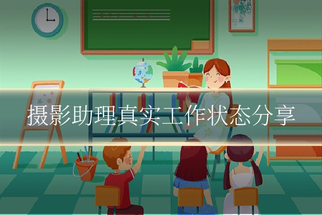 摄影助理真实工作状态分享