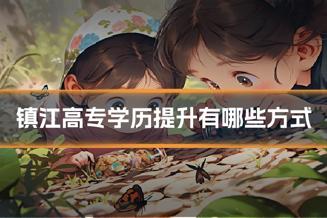 镇江高专学历提升有哪些方式