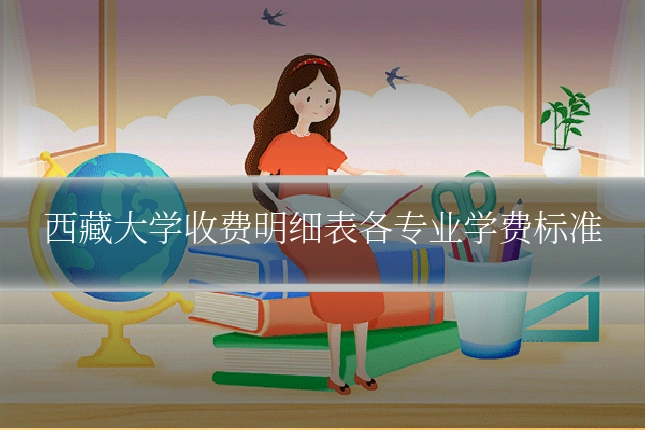 西藏大学收费明细表各专业学费标准