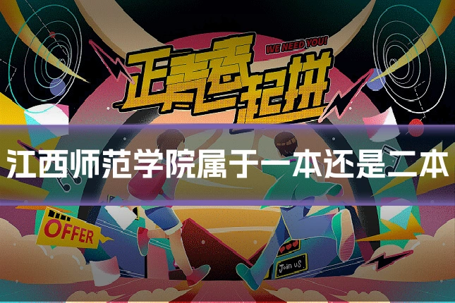 江西师范学院属于一本还是二本