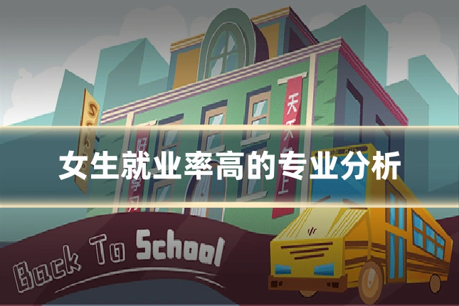 女生就业率高的专业分析