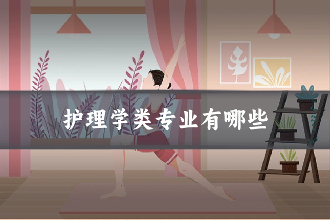 护理学类专业有哪些