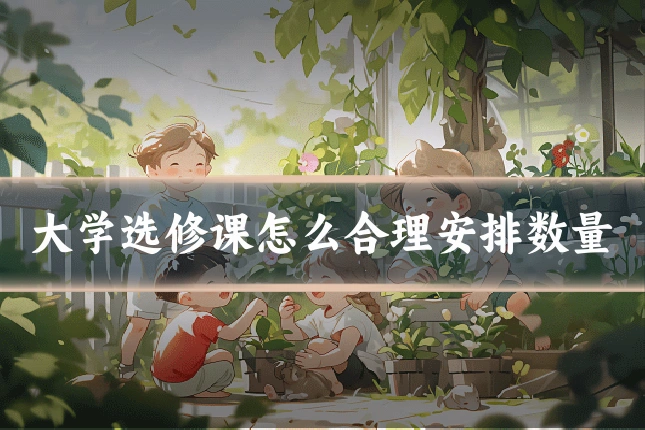 大学选修课怎么合理安排数量