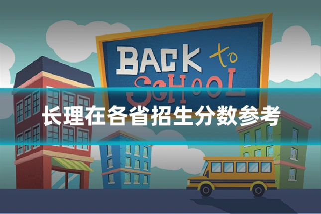 长理在各省招生分数参考