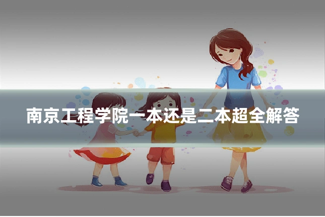 南京工程学院一本还是二本超全解答