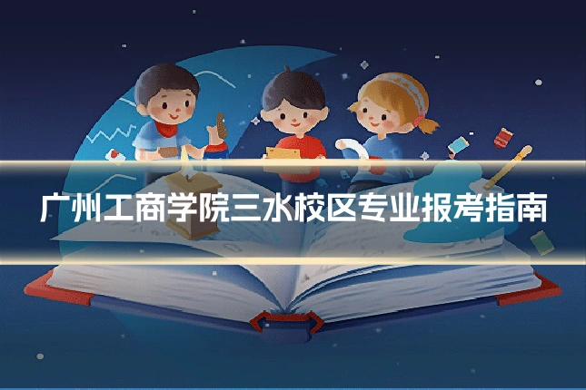 广州工商学院三水校区专业报考指南