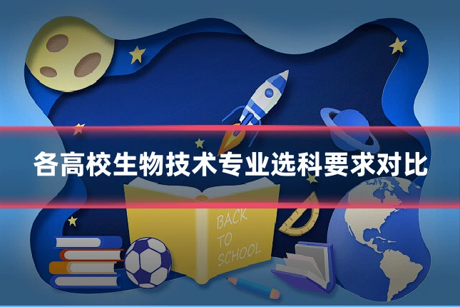 各高校生物技术专业选科要求对比