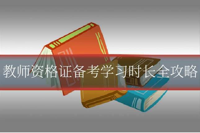 教师资格证备考学习时长全攻略