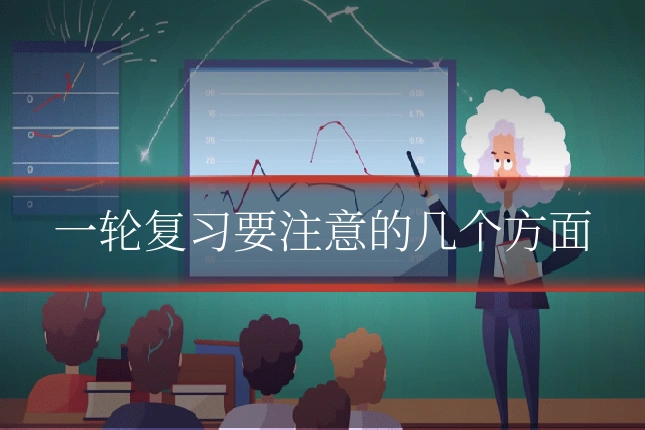 一轮复习要注意的几个方面