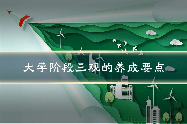 大学阶段三观的养成要点