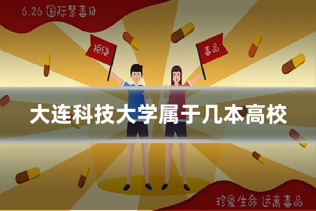 大连科技大学属于几本高校