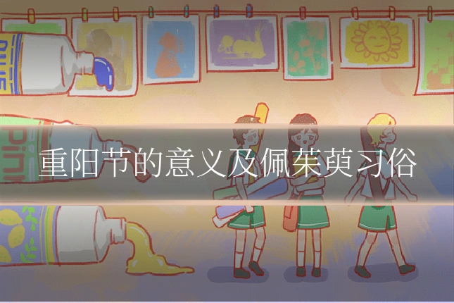 重阳节的意义及佩茱萸习俗