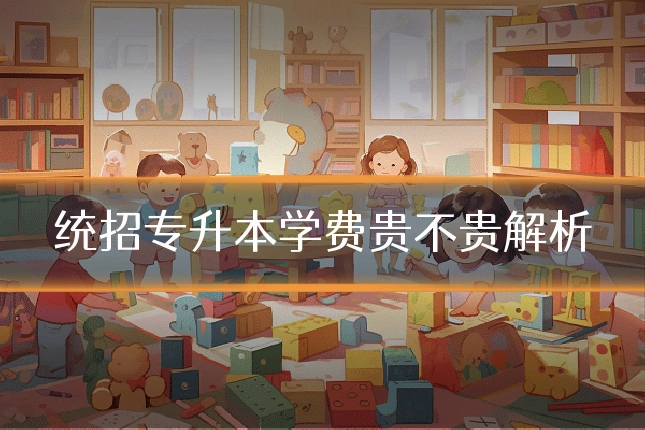 统招专升本学费贵不贵解析