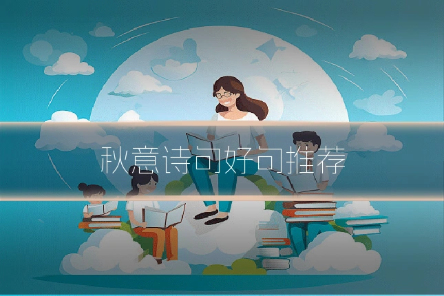秋意诗句好句推荐