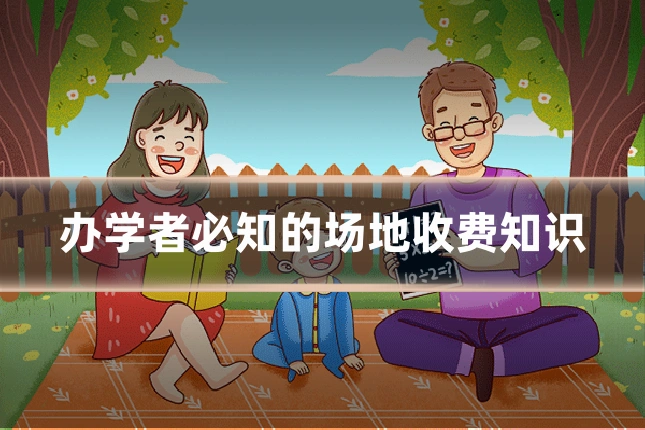 办学者必知的场地收费知识