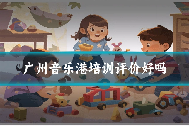 广州音乐港培训评价好吗