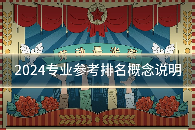 2024专业参考排名概念说明