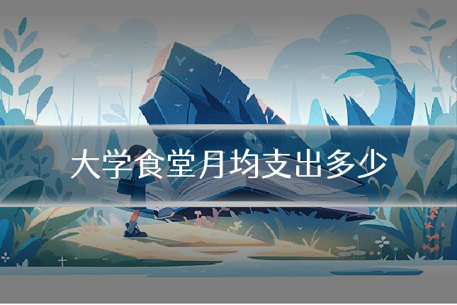 大学食堂月均支出多少