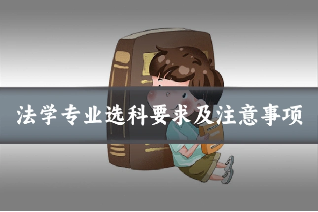 法学专业选科要求及注意事项