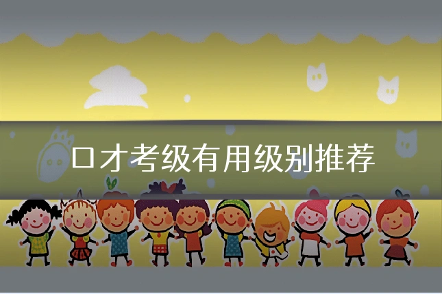 口才考级有用级别推荐
