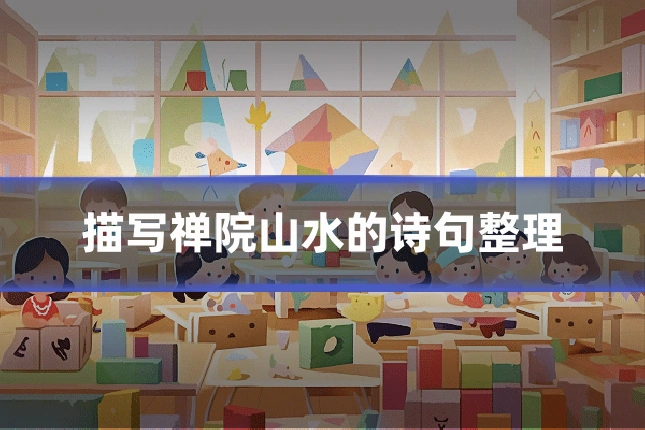 描写禅院山水的诗句整理