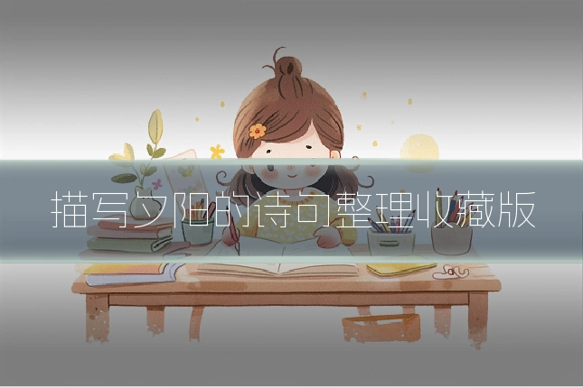 描写夕阳的诗句整理收藏版