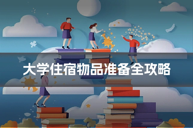 大学住宿物品准备全攻略