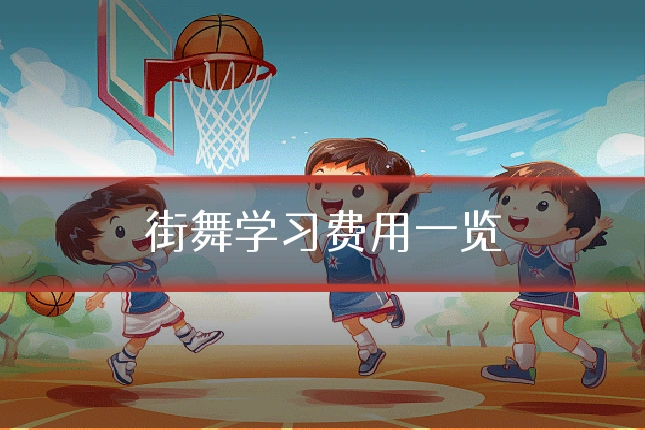 街舞学习费用一览