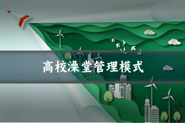高校澡堂管理模式