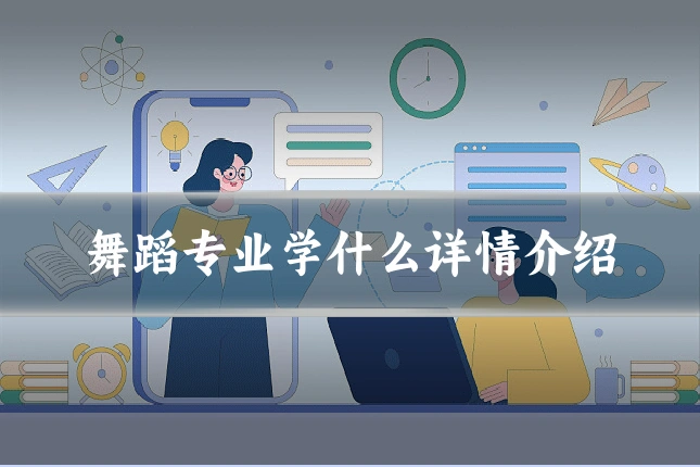 舞蹈专业学什么详情介绍