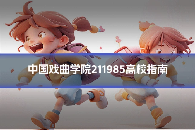 中国戏曲学院211985高校指南