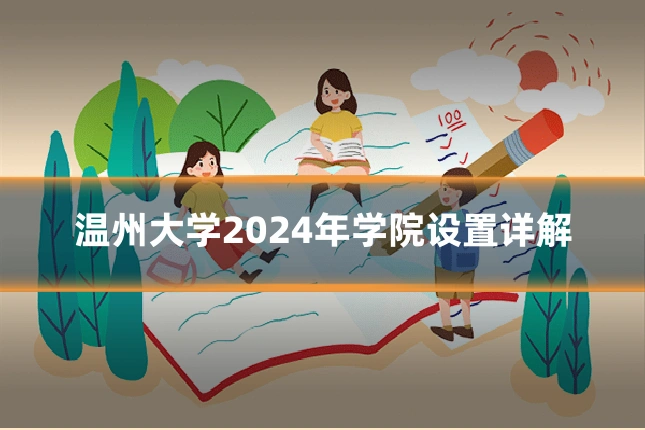 温州大学2024年学院设置详解