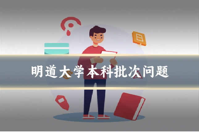 明道大学本科批次问题