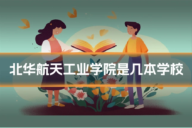 北华航天工业学院是几本学校