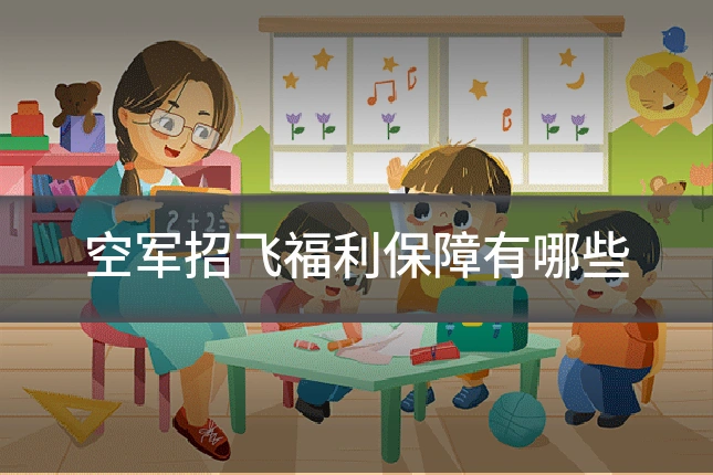 空军招飞福利保障有哪些