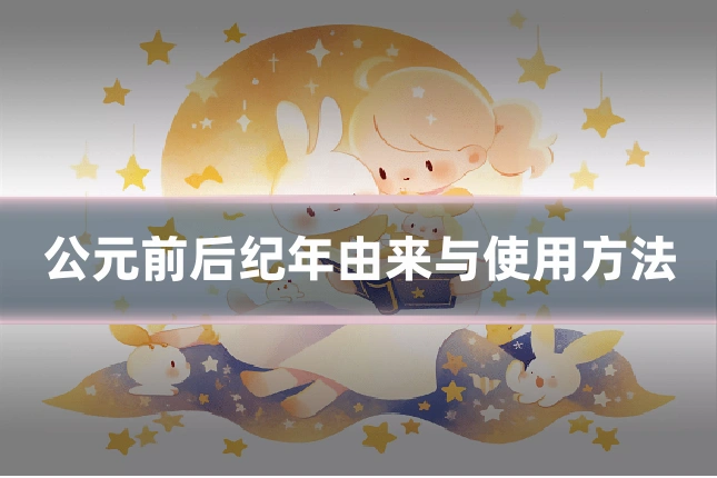 公元前后纪年由来与使用方法