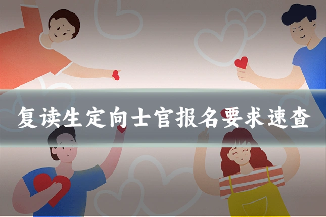 复读生定向士官报名要求速查