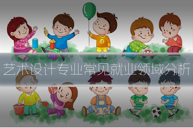 艺术设计专业常见就业领域分析