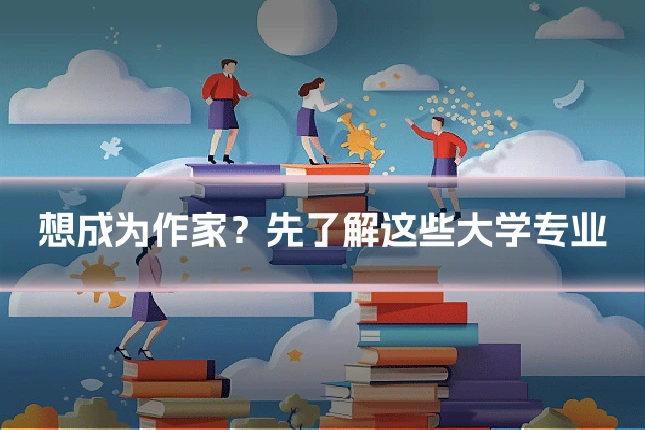 想成为作家？先了解这些大学专业