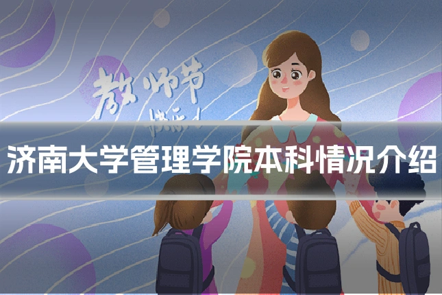 济南大学管理学院本科情况介绍