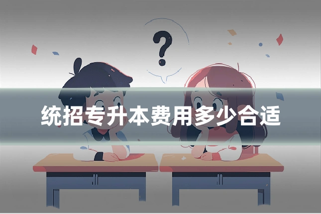 统招专升本费用多少合适