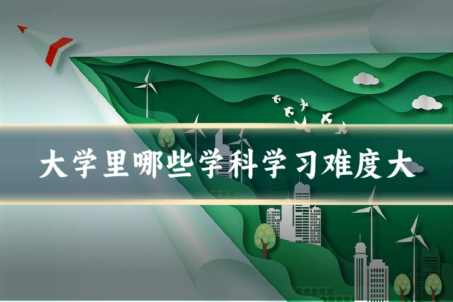 大学里哪些学科学习难度大
