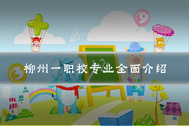 柳州一职校专业全面介绍