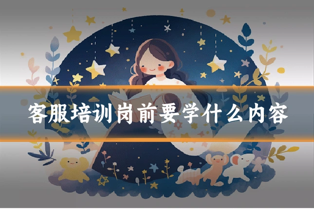 客服培训岗前要学什么内容